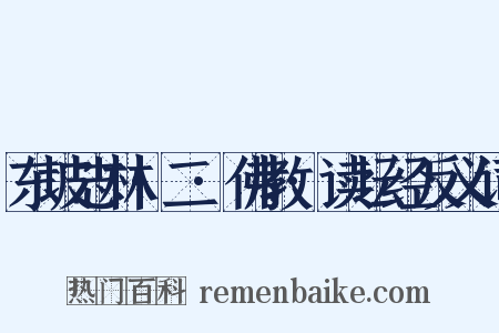 东坡志林·二·佛教·读坛经反义词是什么意思的图片